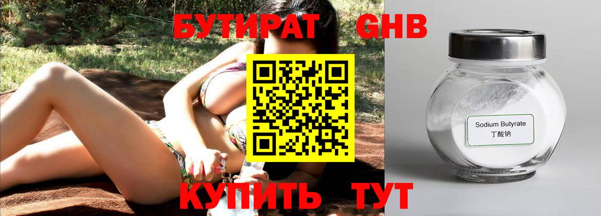 БУТИРАТ оксибутират Кимовск