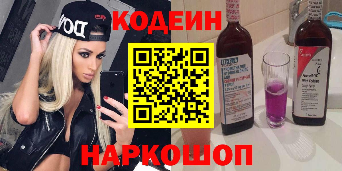 Кимовск  Кодеиновый сироп Lean напиток Lean (лин)  Вход с VPN  Кодеин Purple Drank 