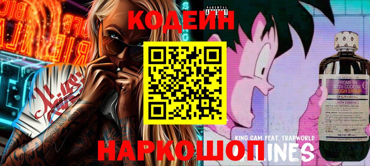 Codein напиток Lean (лин) Кимовск